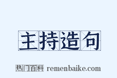 主持造句是什么意思的图片